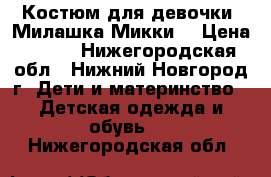 Костюм для девочки “Милашка Микки“ › Цена ­ 650 - Нижегородская обл., Нижний Новгород г. Дети и материнство » Детская одежда и обувь   . Нижегородская обл.